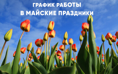 График работы на майские праздники