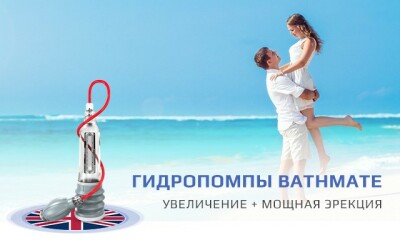 Гидропомпа Bathmate для увеличения пениса и улучшения интимной жизни