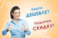 Нашли дешевле акция