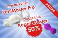 При покупке PeniMaster Pro – скидка 50% на Kegel-Master При покупке PeniMaster Pro – скидка 50% на Kegel-Master