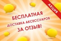 бесплатная доставка аксессуаров за отзыв