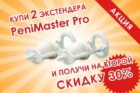 Скидка при покупке 2 экстендеров ПениМастер