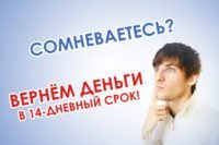 Сомневаетесь? Вернём деньги в 14-дневный срок!