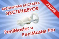 Бесплатная доставка экстендеров
