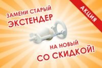 Замени старый экстендер на новый