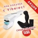 Скидка 15% на Nexus при покупке вместе с Viberect! Скидка 15% на Nexus при покупке вместе с Viberect!