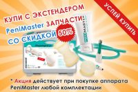 Запчасти с экстендером со скидкой
