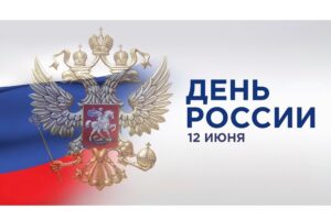 День РФ