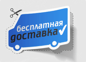 Бесплатная доставка при заказе на сумму 30 000 рублей