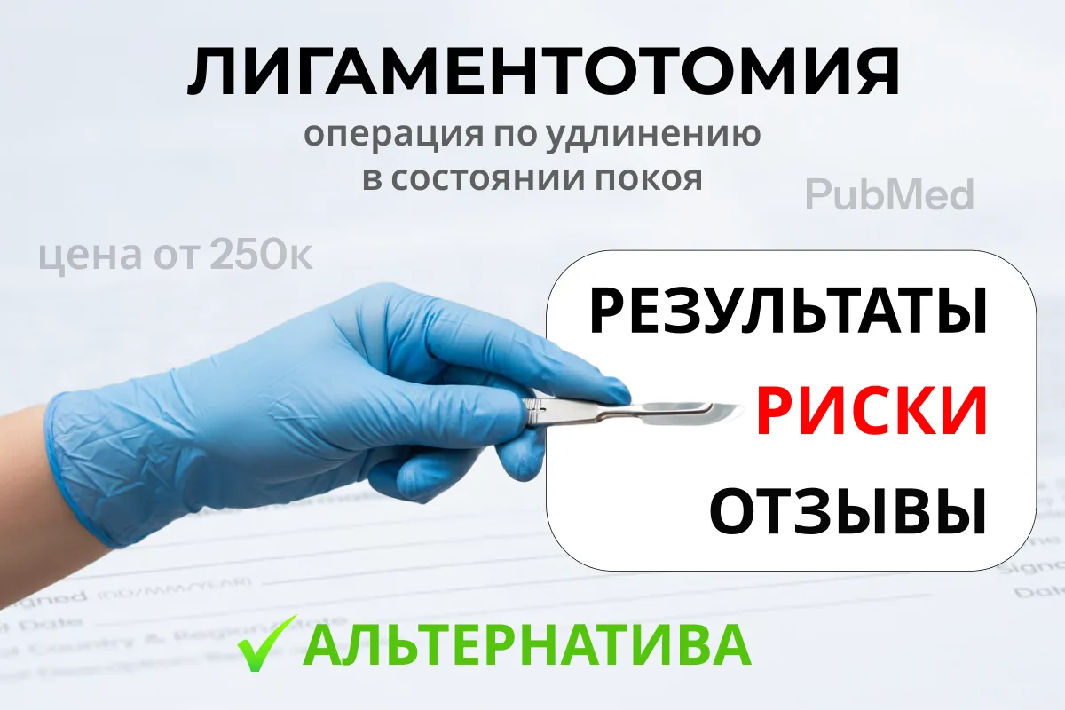 ligamentotomiya operaciya po uvelicheniyu chlena