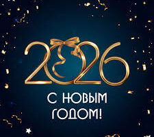 Новый год 2026